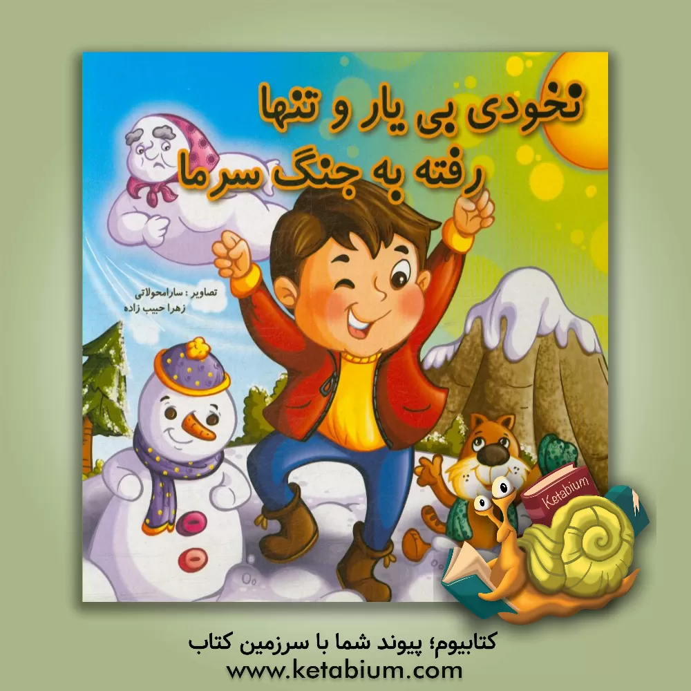 کتاب نخودی بی یار و تنها، رفته به جنگ سرما اثر شیرین مهاجری