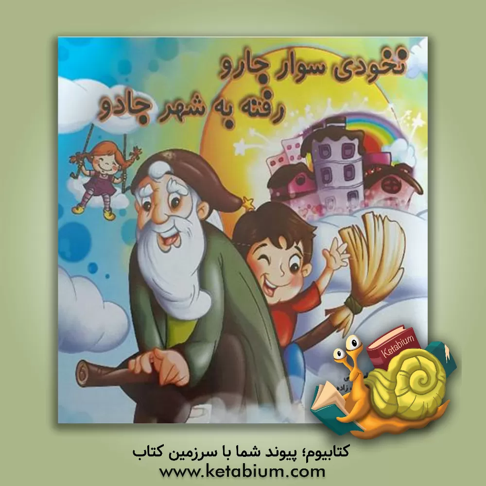 کتاب نخودی سوار جارو رفته به شهر جادو اثر شیرین مهاجری