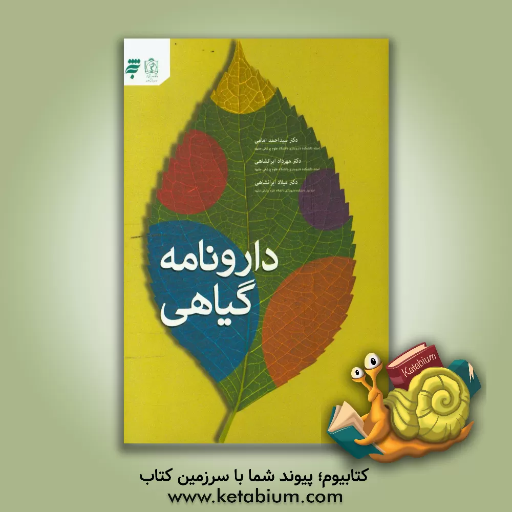 کتاب دارونامه گیاهی اثر مهرداد ایرانشاهی