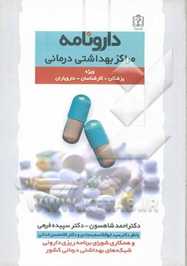 کتاب دارونامه مراکز بهداشتی درمانی، ویژه کارشناسان و دارویاران اثر احمد شاهسون