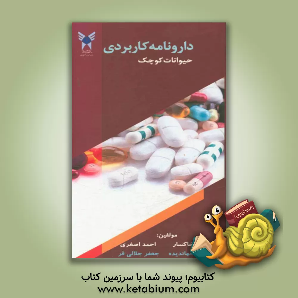 کتاب دارونامه کاربردی حیوانات کوچک اثر احمد اصغری