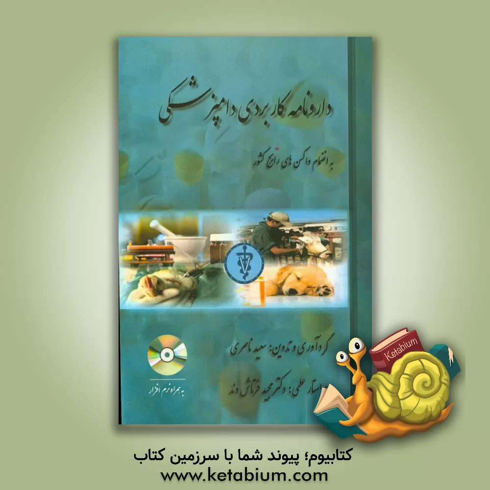 کتاب دارونامه کاربردی دامپزشکی اثر سعید ناصری