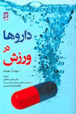 کتاب داروها در ورزش (داروها و روش های غیرمجاز در ورزش) اثر دیویدآر موترام