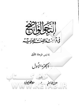 کتاب النحو الواضح فی قواعد اللغه العربیه (جلد 3 - 1) اثر علی جارم