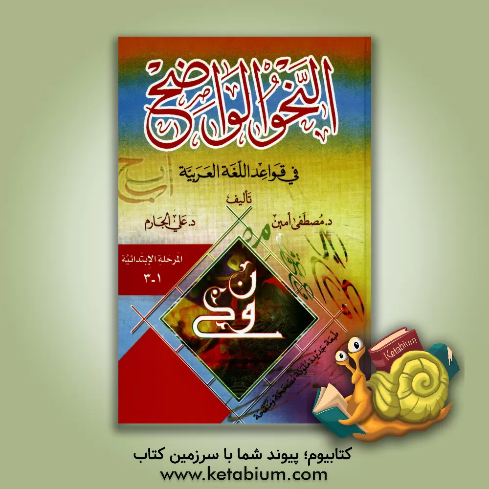 کتاب النحو الواضح فی قواعد اللغه العربیه: المرحله الابتدائیه اثر علی جارم