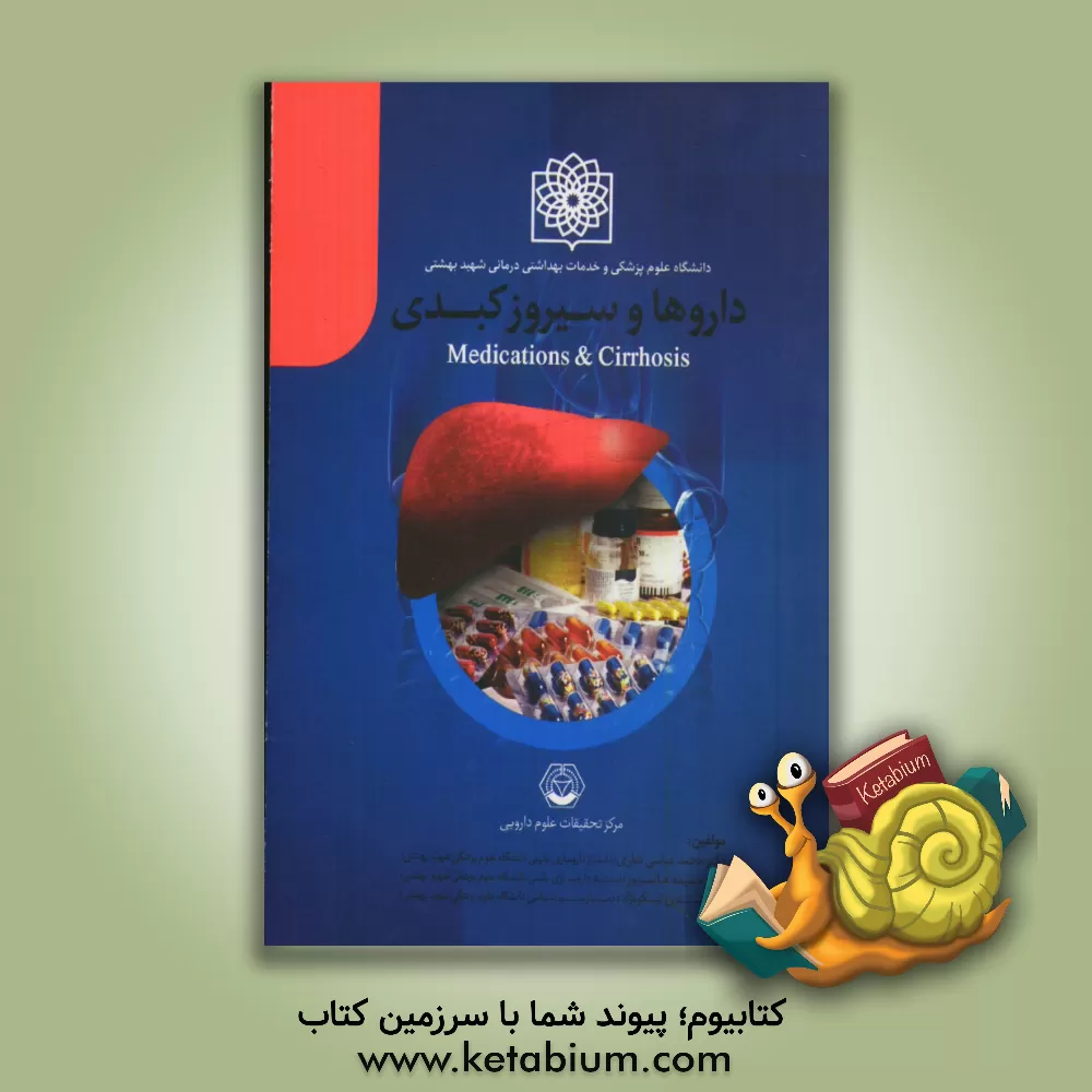 کتاب داروها و سیروز کبدی اثر محمد عباسی‌نظری
