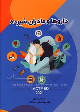 کتاب داروها و مادران شیرده اثر خلیل فریور