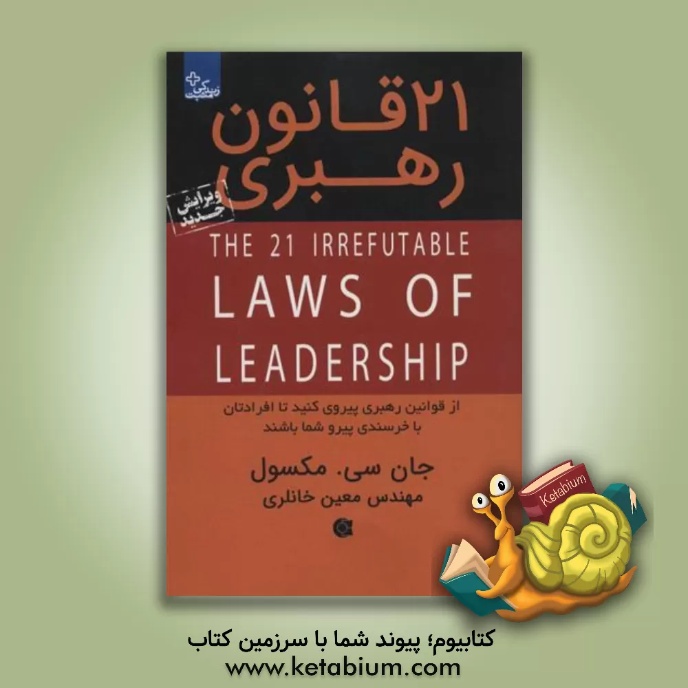 کتاب 21 قانون رهبری: از آن ها پیروی کنید تا افرادتان از شما پیروی کنند اثر جان‌سی. ماکسول