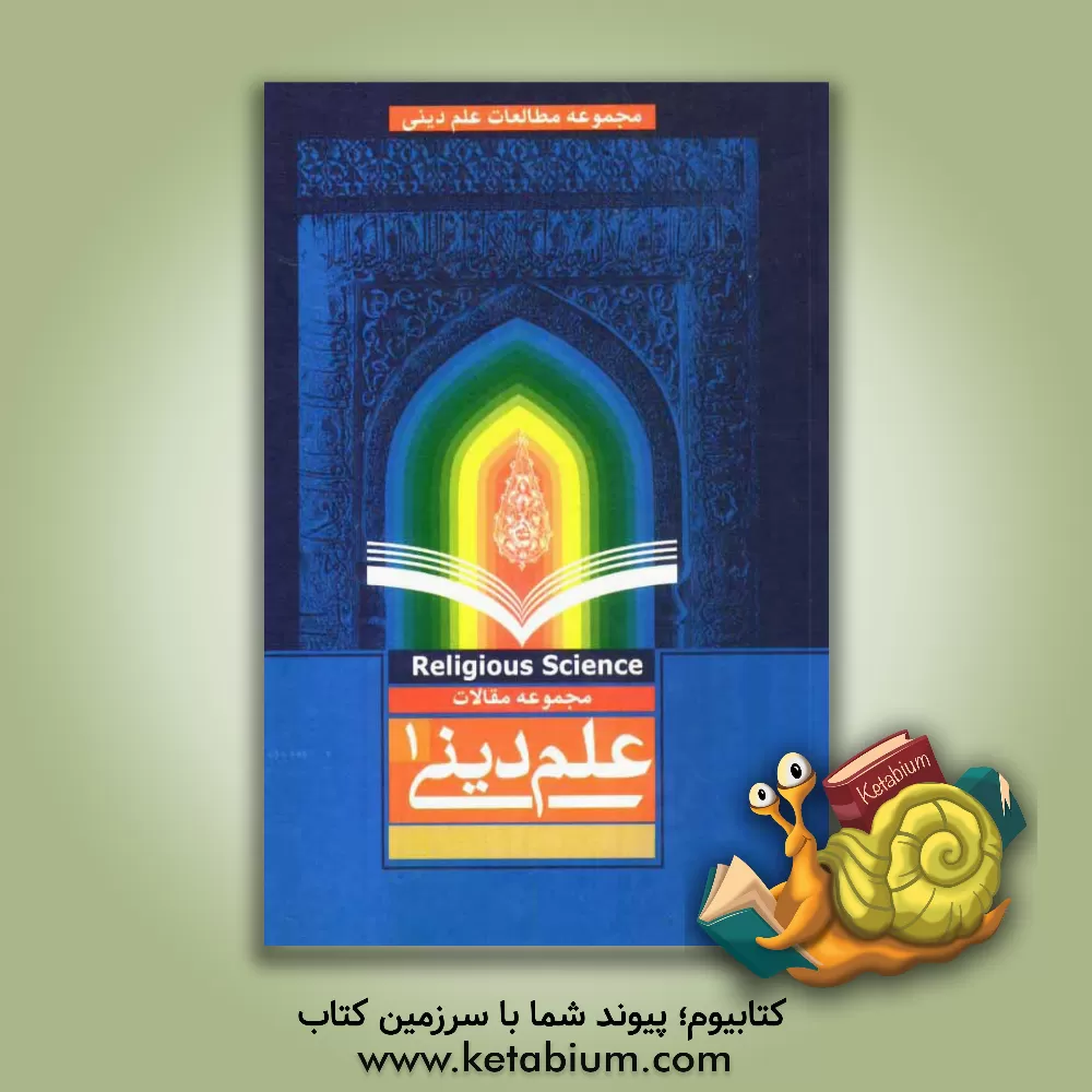 کتاب علم دینی (1): مجموعه مقالات اثر محسن عباس‌نژاد