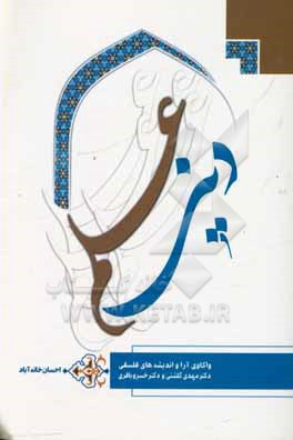 کتاب علم دینی (واکاوی آرا و اندیشه های فلسفی دکتر مهدی گلشنی و دکتر خسرو باقری) اثر احسان خانه‌آباد