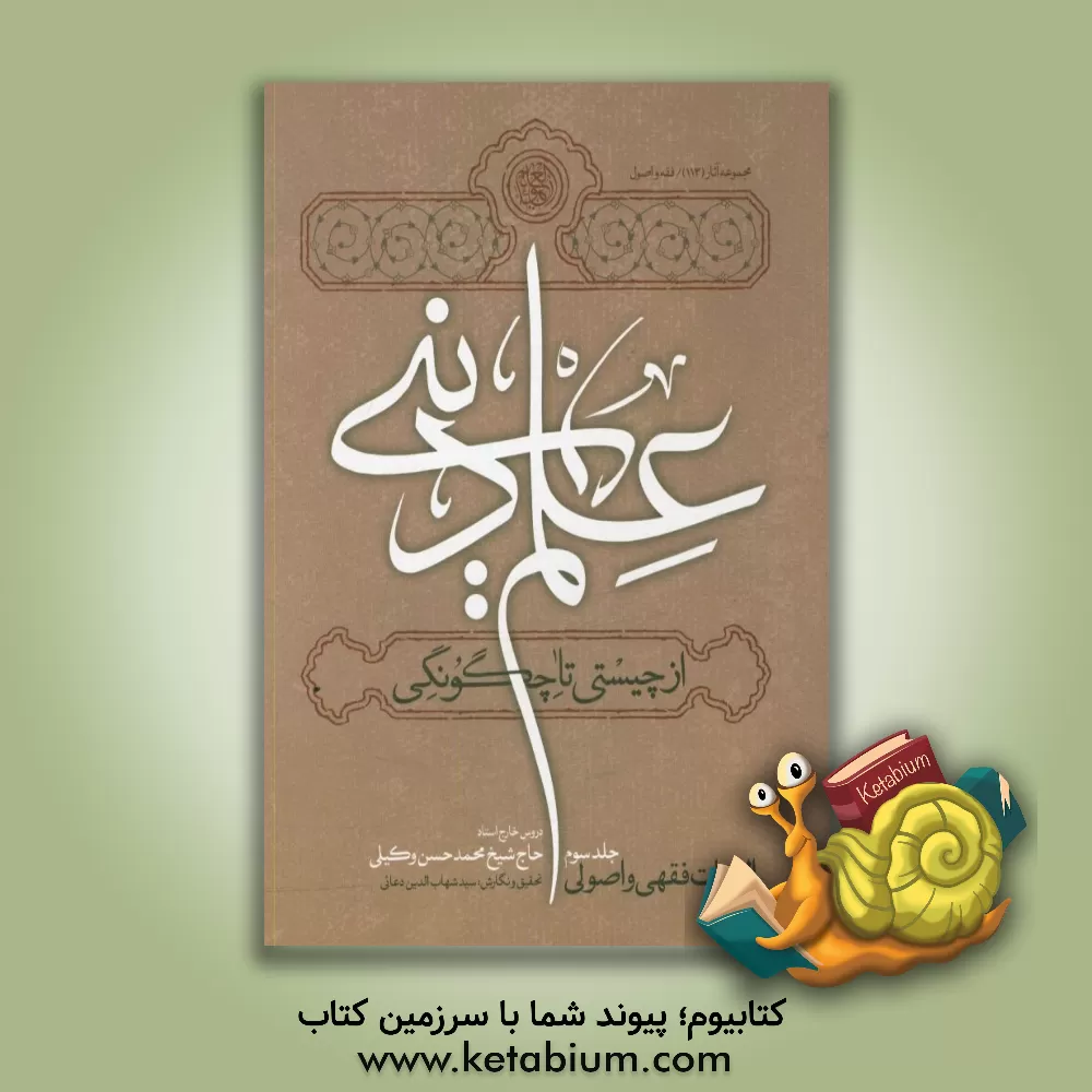 کتاب علم دینی، از چیستی تا چگونگی: الزامات فقهی و اصولی (بر اساس دروس خارج استاد حاج شیخ محمدحسن وکیلی) اثر روح‌الله ابوالفضلی