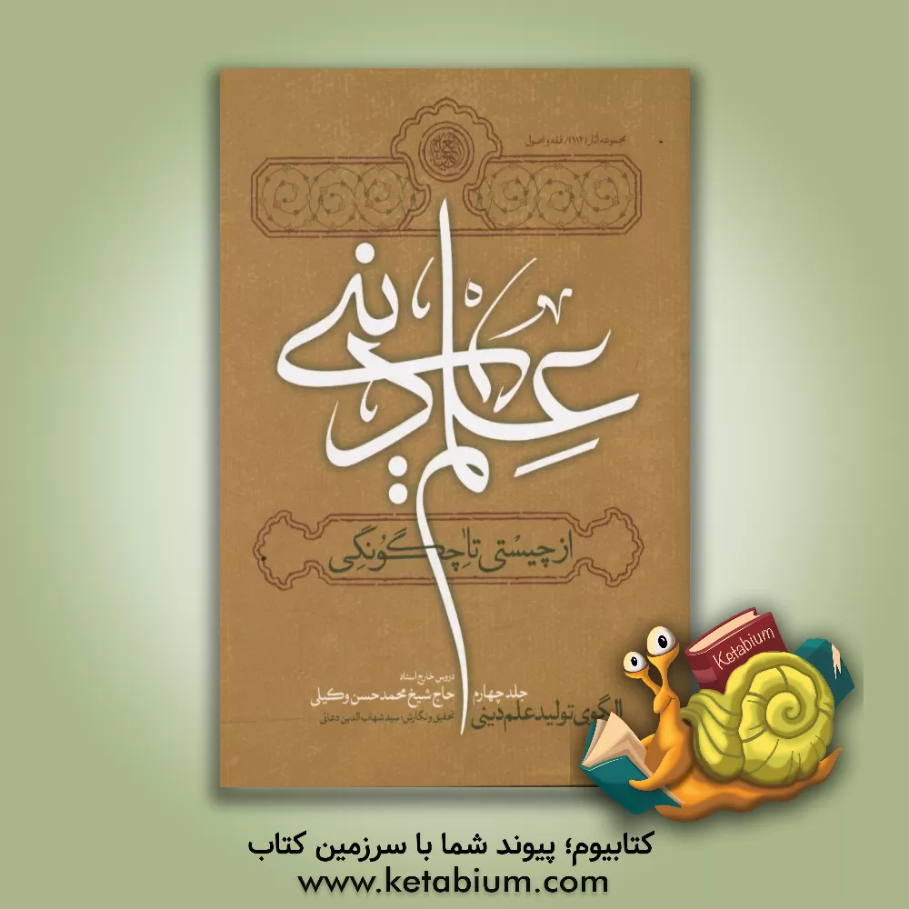 کتاب علم دینی، از چیستی تا چگونگی: الگوی تولید علم دینی (بر اساس دروس خارج استاد حاج شیخ محمدحسن وکیلی) اثر روح‌الله ابوالفضلی