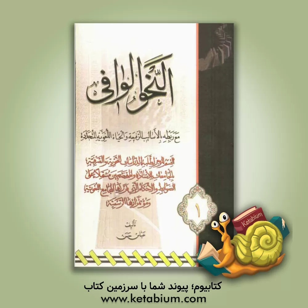 کتاب النحو الوافی: مع ربطه بالاسالیب الرفیعه و الحیاه اللغویه المتجدده اثر عباس حسن