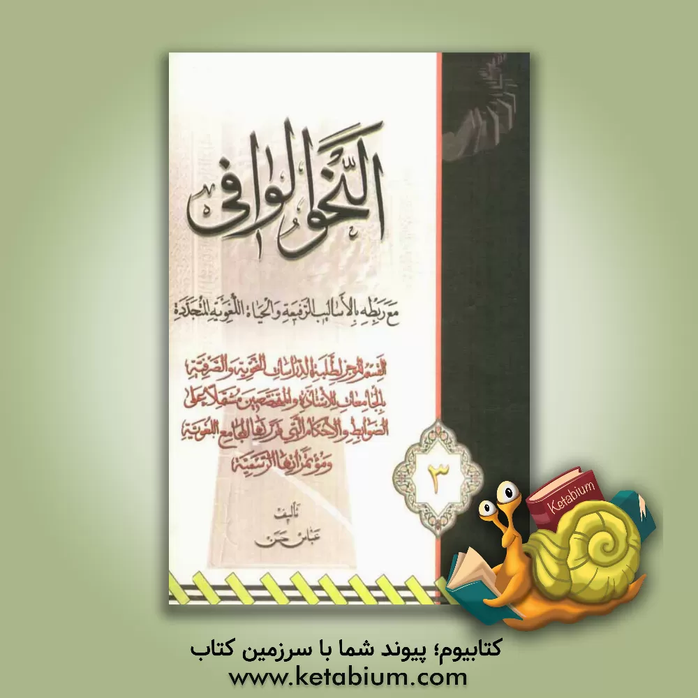 کتاب النحو الوافی: مع ربطه بالاسالیب الرفیعه و الحیاه اللغویه المتجدده اثر عباس حسن