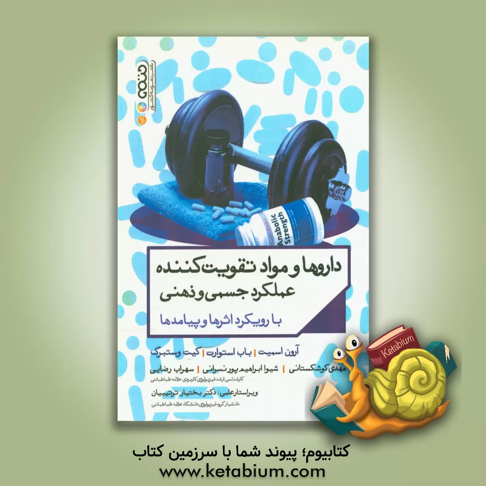 کتاب داروها و مواد تقویت کننده عملکرد جسمی و ذهنی با رویکرد اثرها و پیامدها اثر باب استوارت