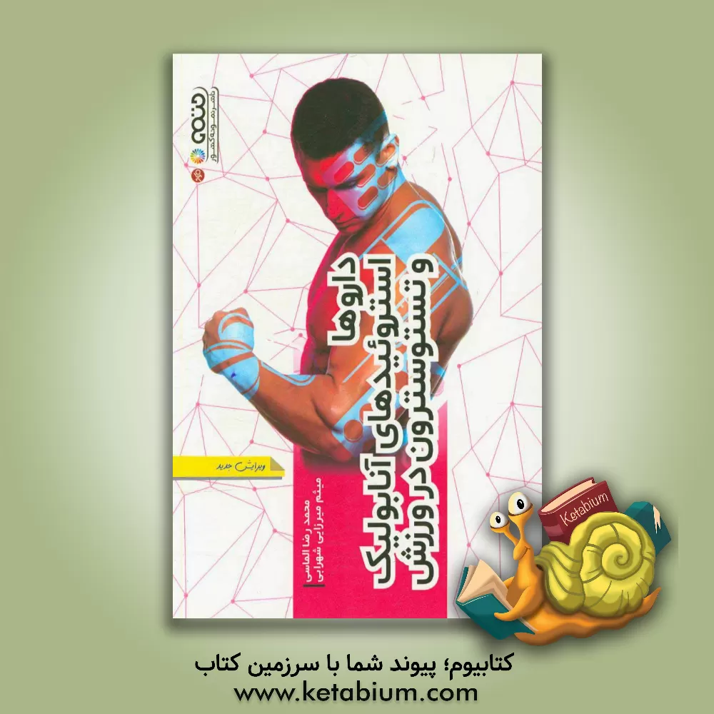 کتاب داروها، استروئیدهای آنابولیک و تستوسترون در ورزش اثر محمدرضا الماسی