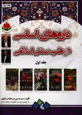 کتاب داروهای اساسی در طب سنتی اثر سیدحسین بنی‌هاشمی‌گرگری