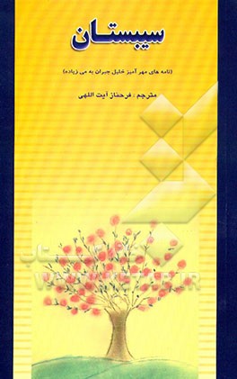 کتاب سیبستان (نامه های مهرآمیز خلیل جبران به می زیاده) |اثر جبران خلیل جبران