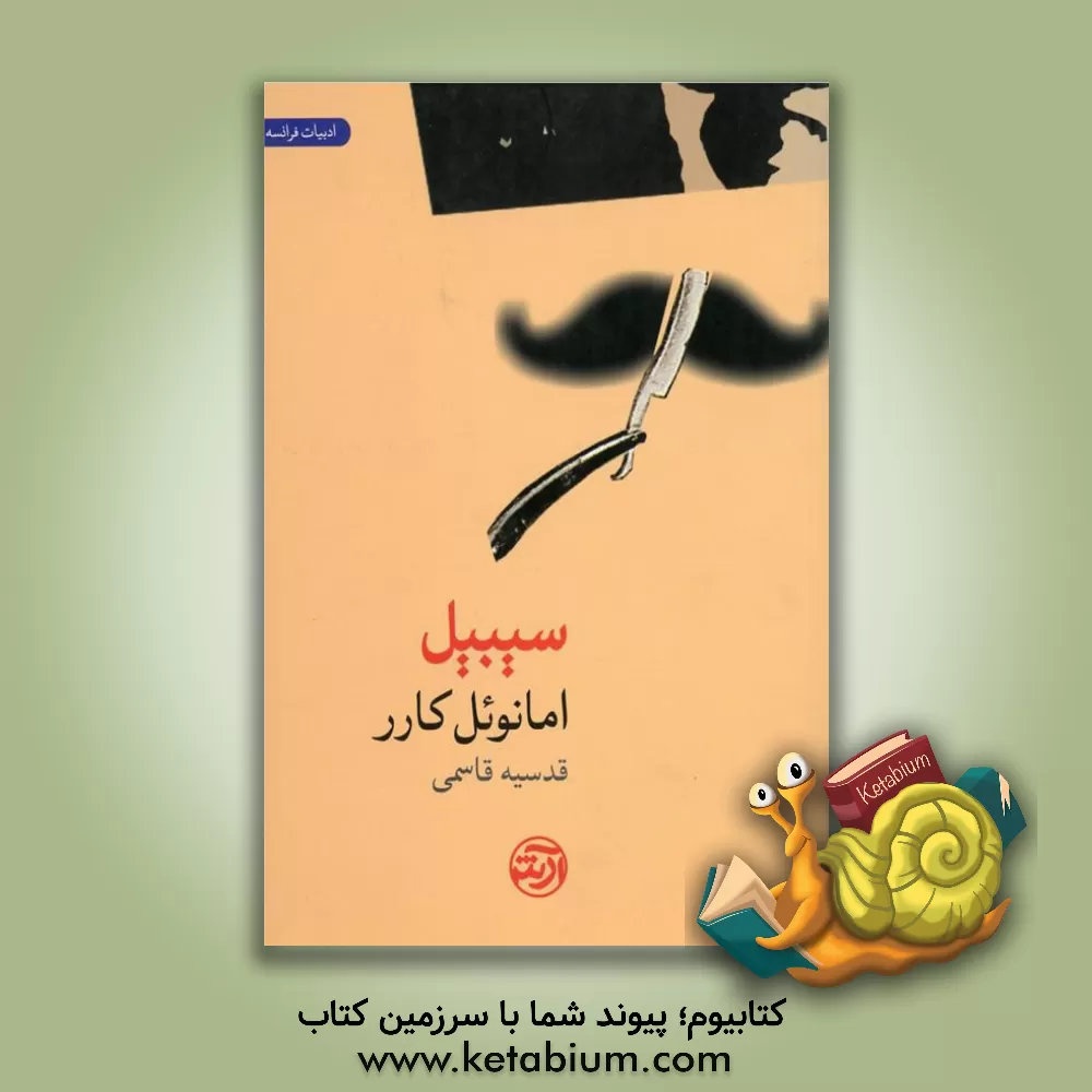 کتاب سیبیل اثر امانوئل کارر