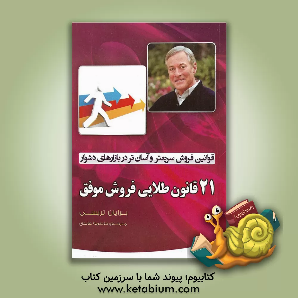 کتاب 21 قانون طلایی فروش موفق: این قوانین باعث می شود که فروش بیشتر، سریعتر و آسان تر در بازارهای دشوار به دست آورید اثر برایان تریسی