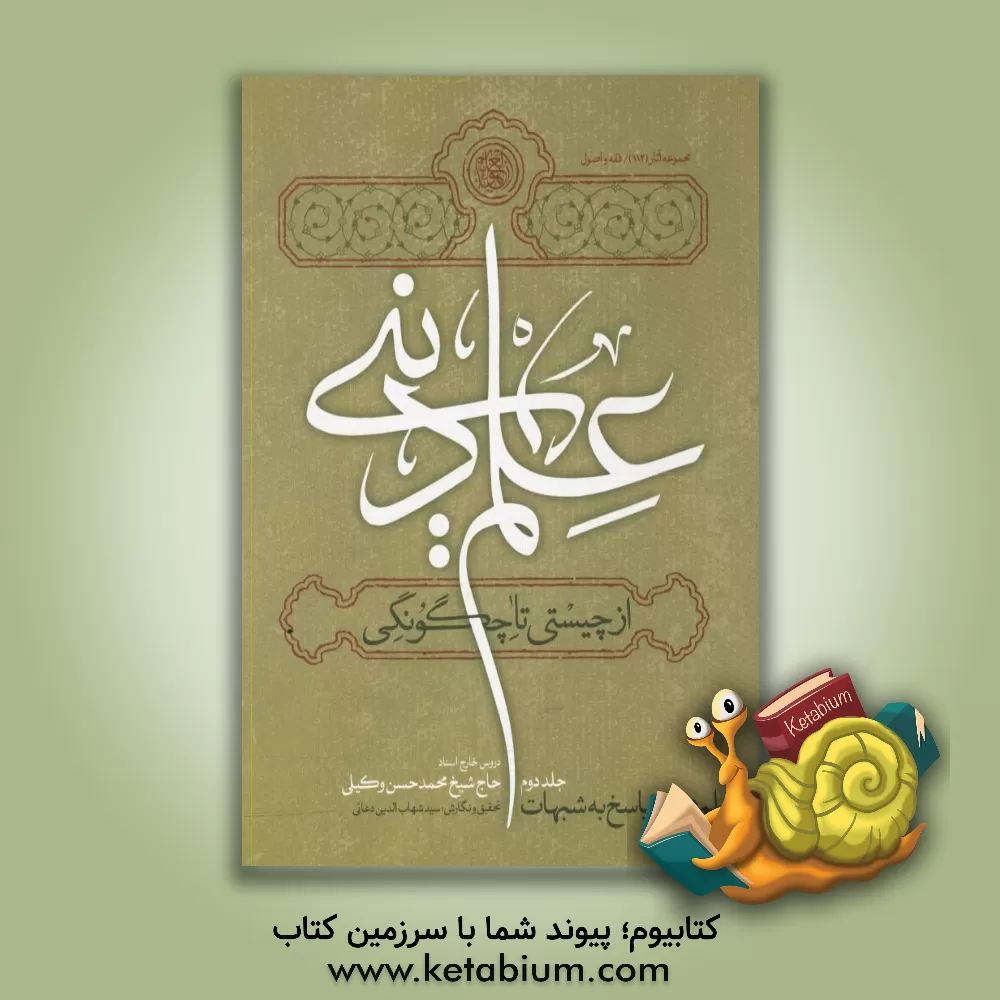 کتاب علم دینی، از چیستی تا چگونگی: علم دینی و پاسخ به شبهات (بر اساس دروس خارج استاد حاج شیخ محمدحسن وکیلی) اثر روح‌الله ابوالفضلی