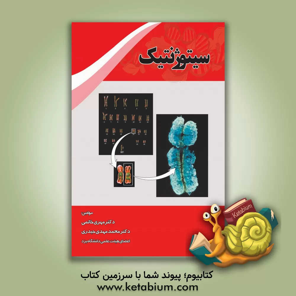 کتاب سیتوژنتیک اثر محمدمهدی حیدری