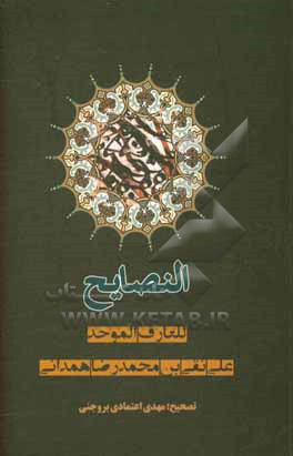 کتاب النصایح |اثر علی نقی بن محمدرضا همدانی