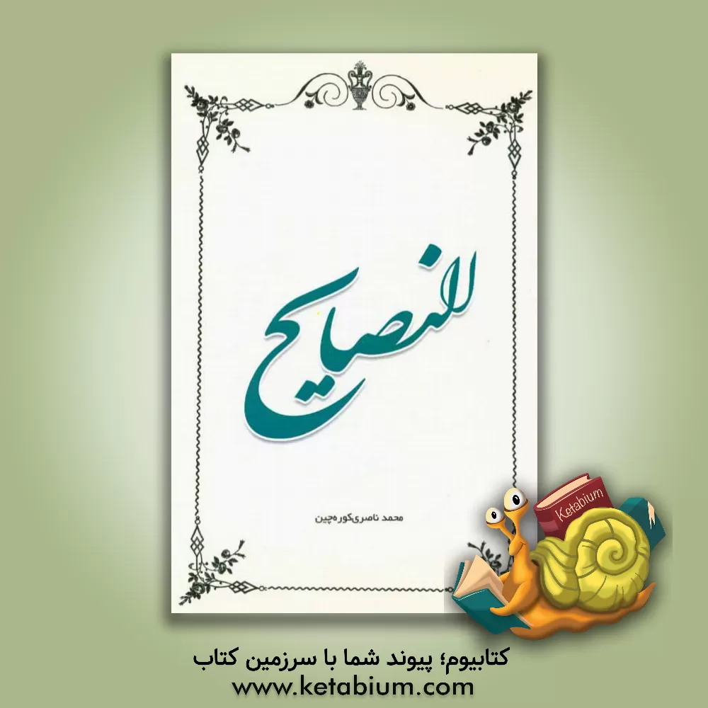 کتاب النصایح اثر محمد ناصری‌کوره‌چین