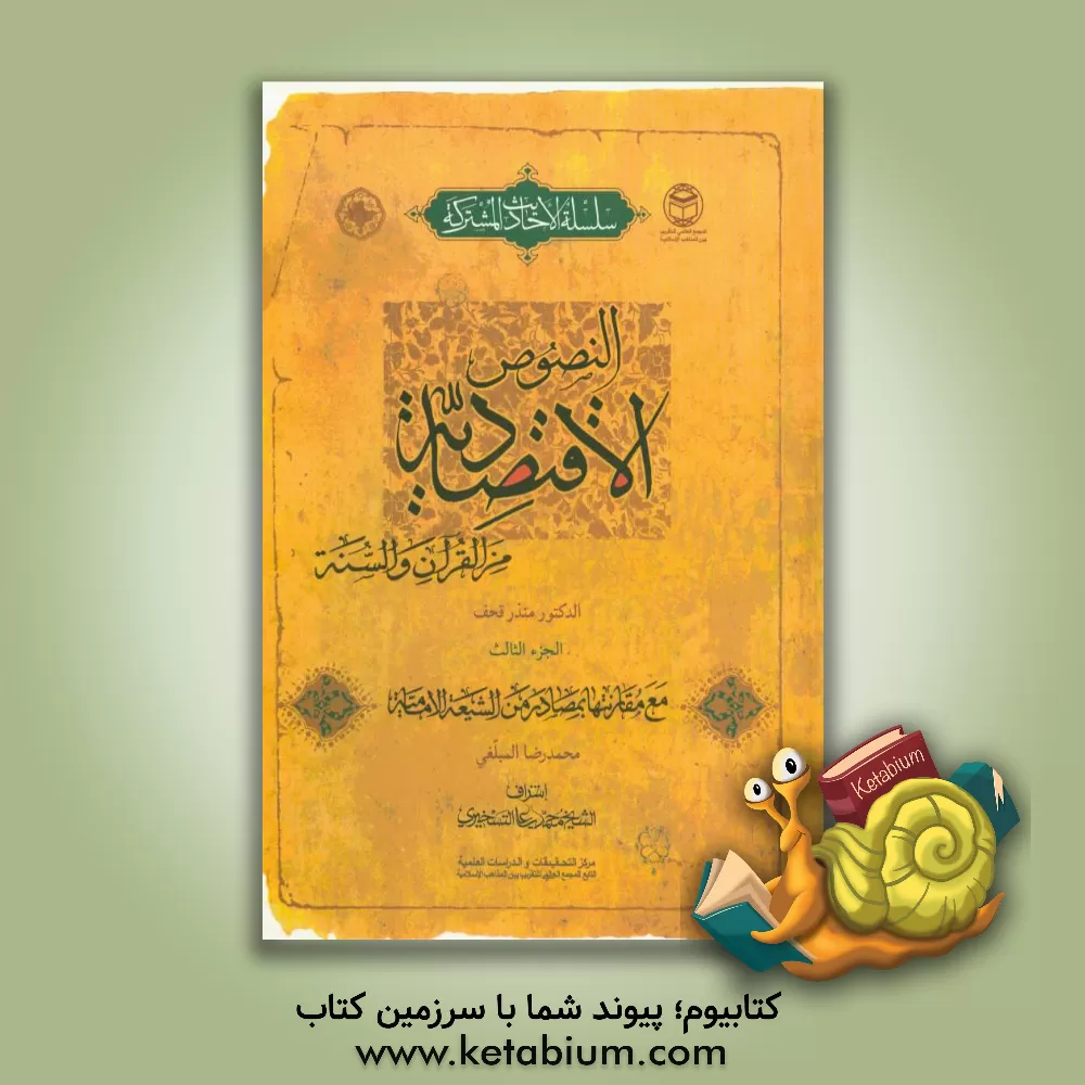 کتاب النصوص الاقتصادیه من القرآن والسنه اثر محمدمنذر قحف