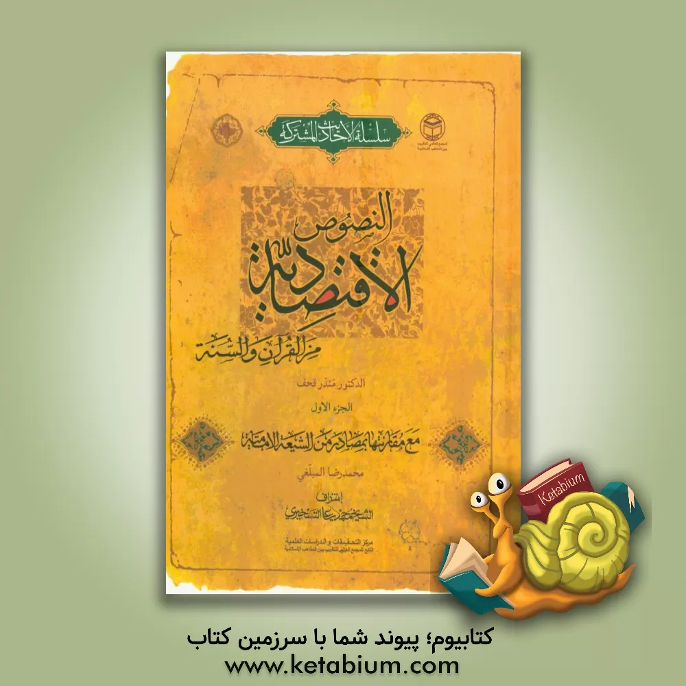 کتاب النصوص الاقتصادیه من القرآن والسنه اثر محمدمنذر قحف