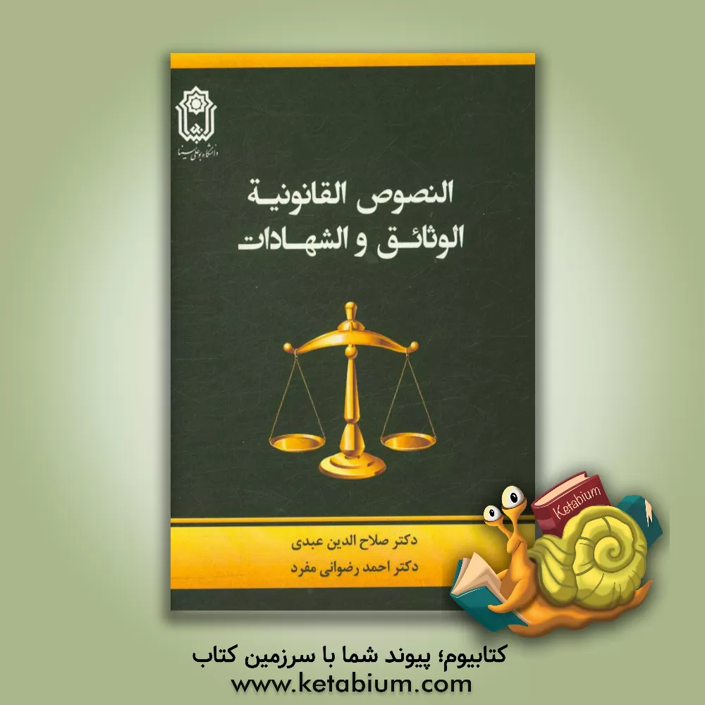 کتاب النصوص القانونیه: الوثائق و الشهادات اثر صلاح‌الدین عبدی