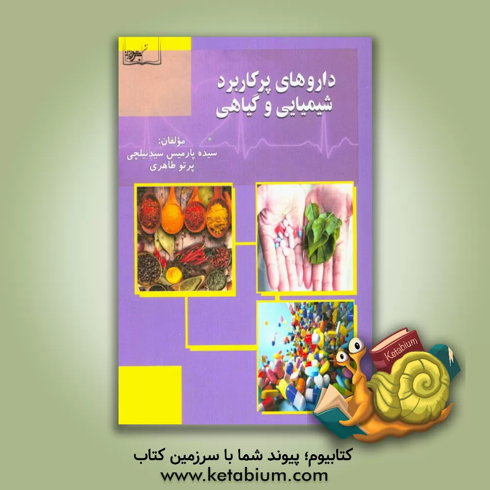 کتاب داروهای پرکاربرد شیمیایی و گیاهی اثر سیده‌پارمیس سیدنیلجی
