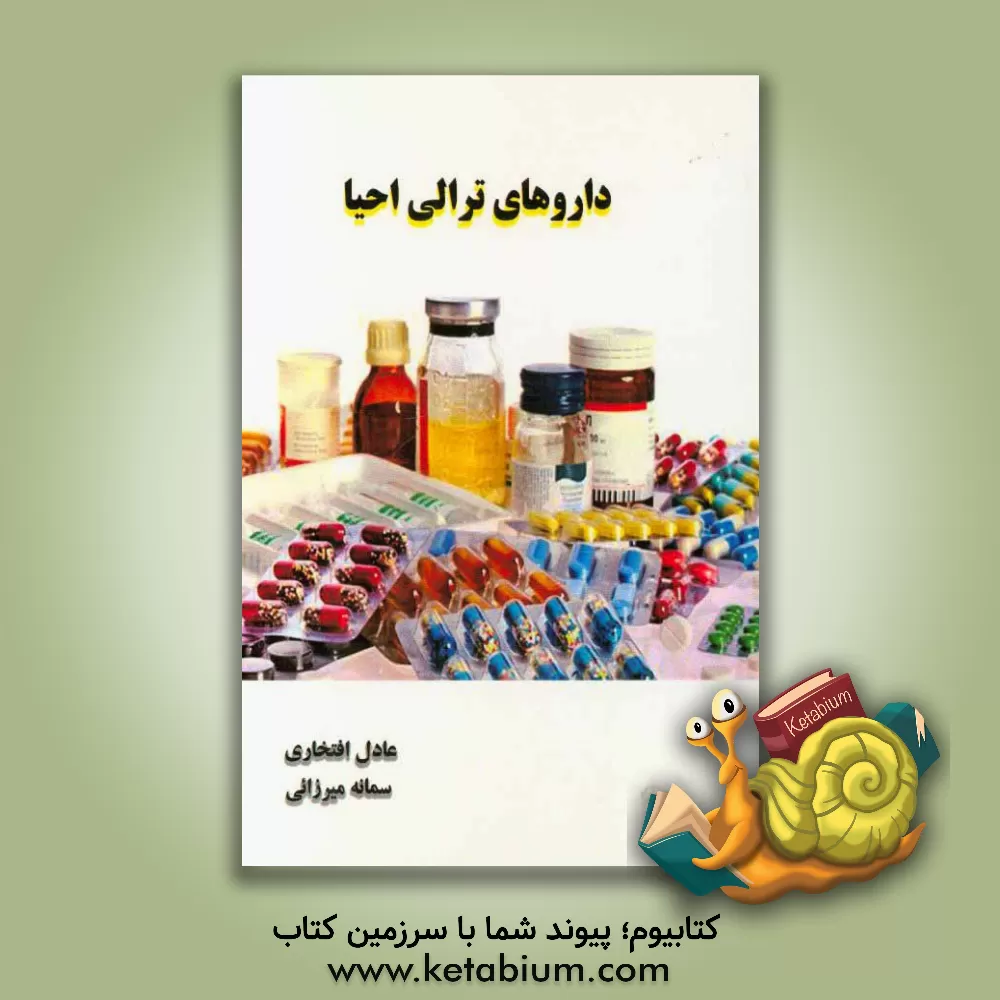 کتاب داروهای ترالی احیا اثر سمانه میرزایی
