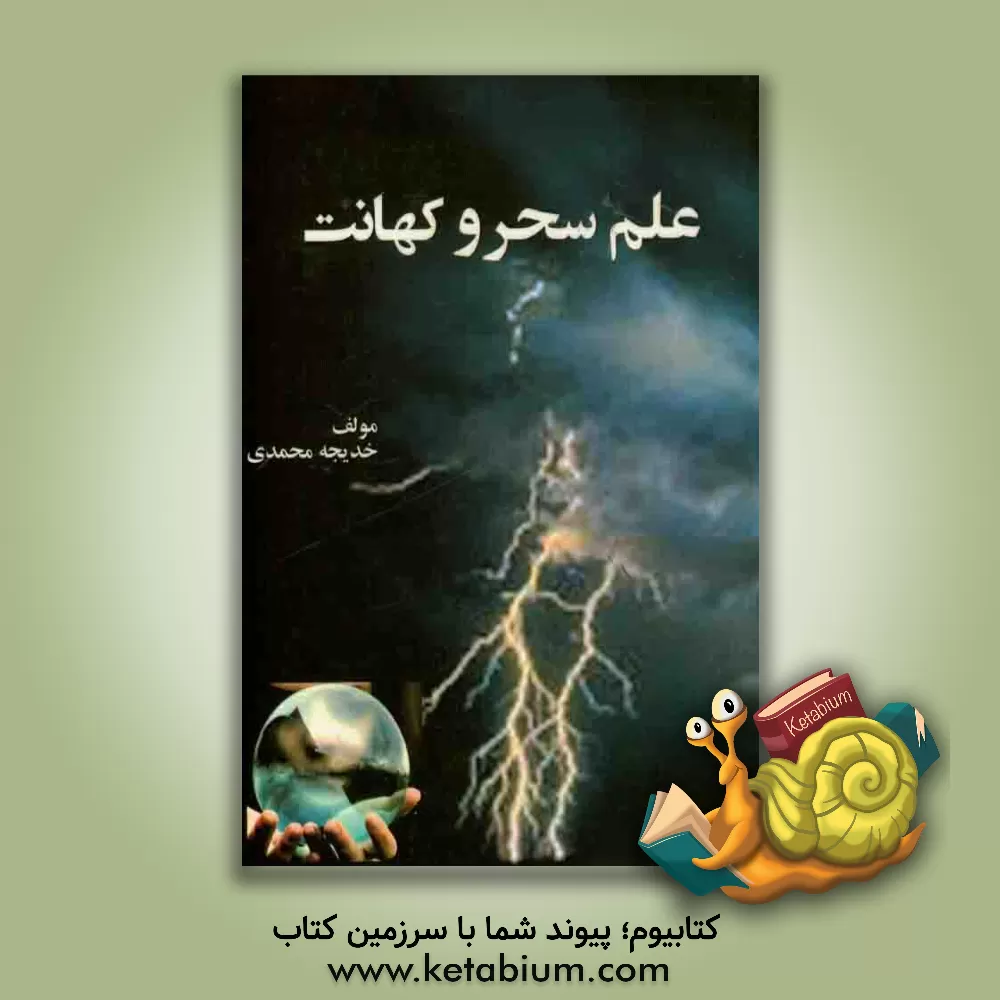 کتاب علم سحر و کهانت اثر خدیجه محمدی