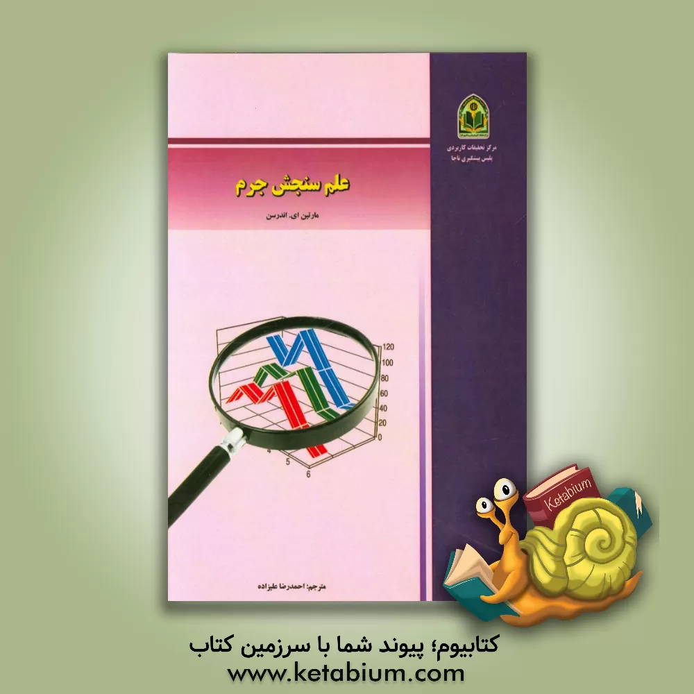 کتاب علم سنجش جرم اثر مارتین ای. اندرسن