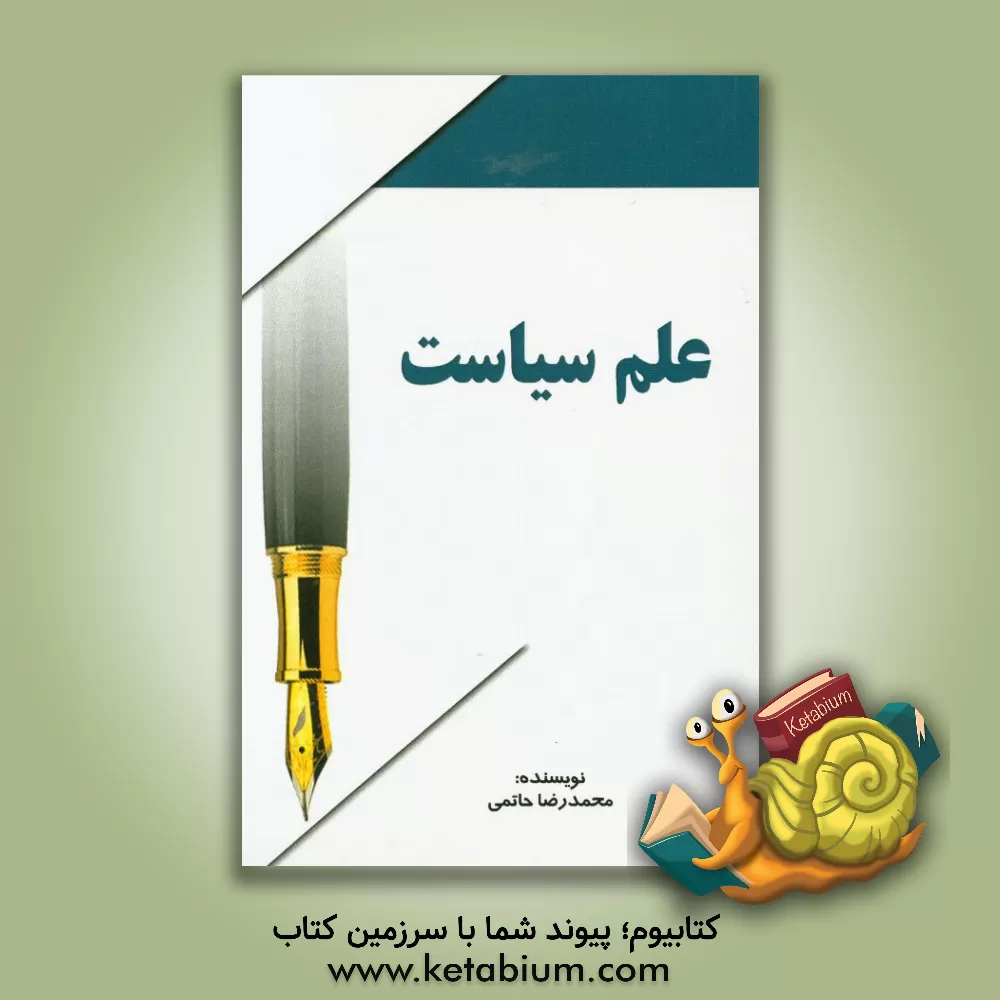 کتاب علم سیاست اثر محمدرضا حاتمی