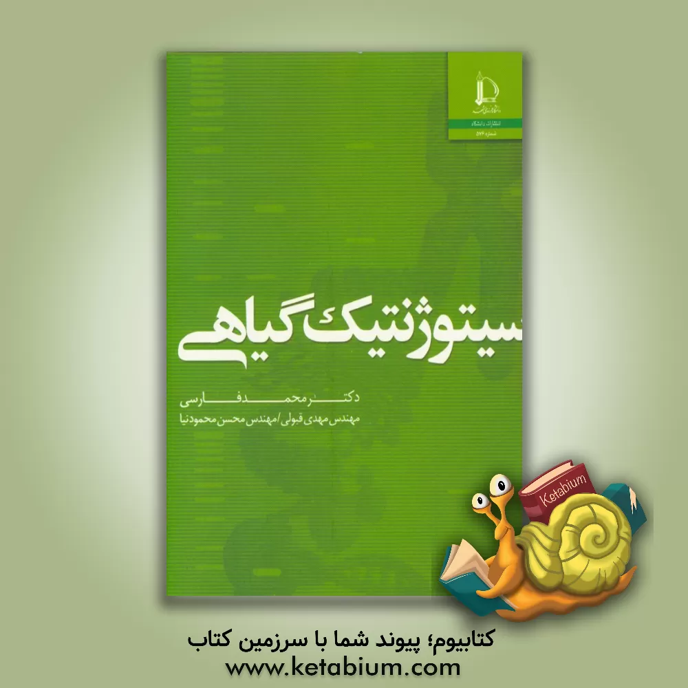 کتاب سیتوژنتیک گیاهی |اثر جمیل واعظی