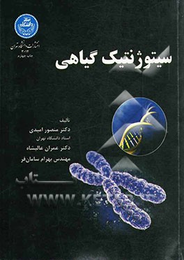 کتاب سیتوژنتیک گیاهی |اثر عمران عالیشاه