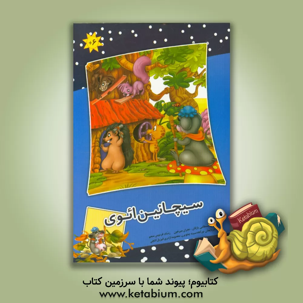 کتاب سیچانین ائوی اثر بسطامی یازقان