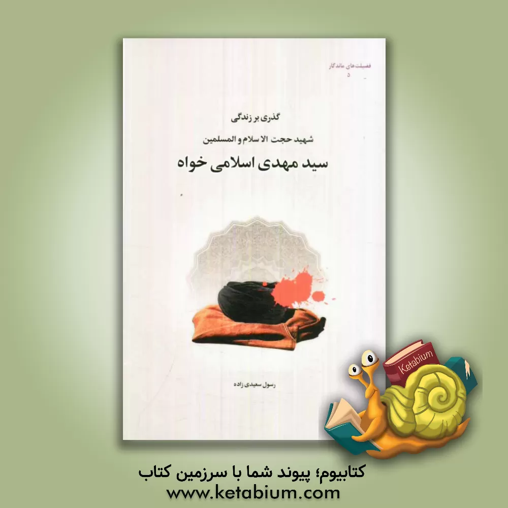 کتاب سید استیری: گذری بر زندگی نامه روحانی شهید سیدمهدی (علی) اسلامی خواه اثر رسول سعیدی‌زاده