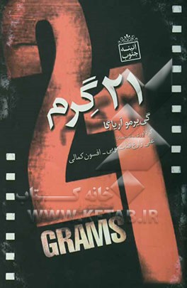 کتاب 21 گرم اثر گی‌یرمو آریاگاخوردان