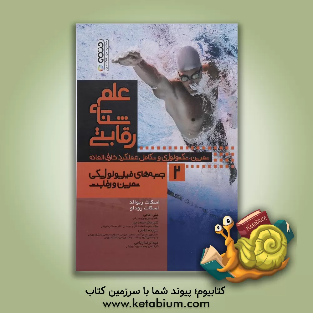 کتاب علم شنای رقابتی: جنبه های فیزیولوژیکی تمرین و رقابت: تمرین، تکنولوژی و تکامل عملکرد خارق العاده اثر اسکات‌ا ریوالد