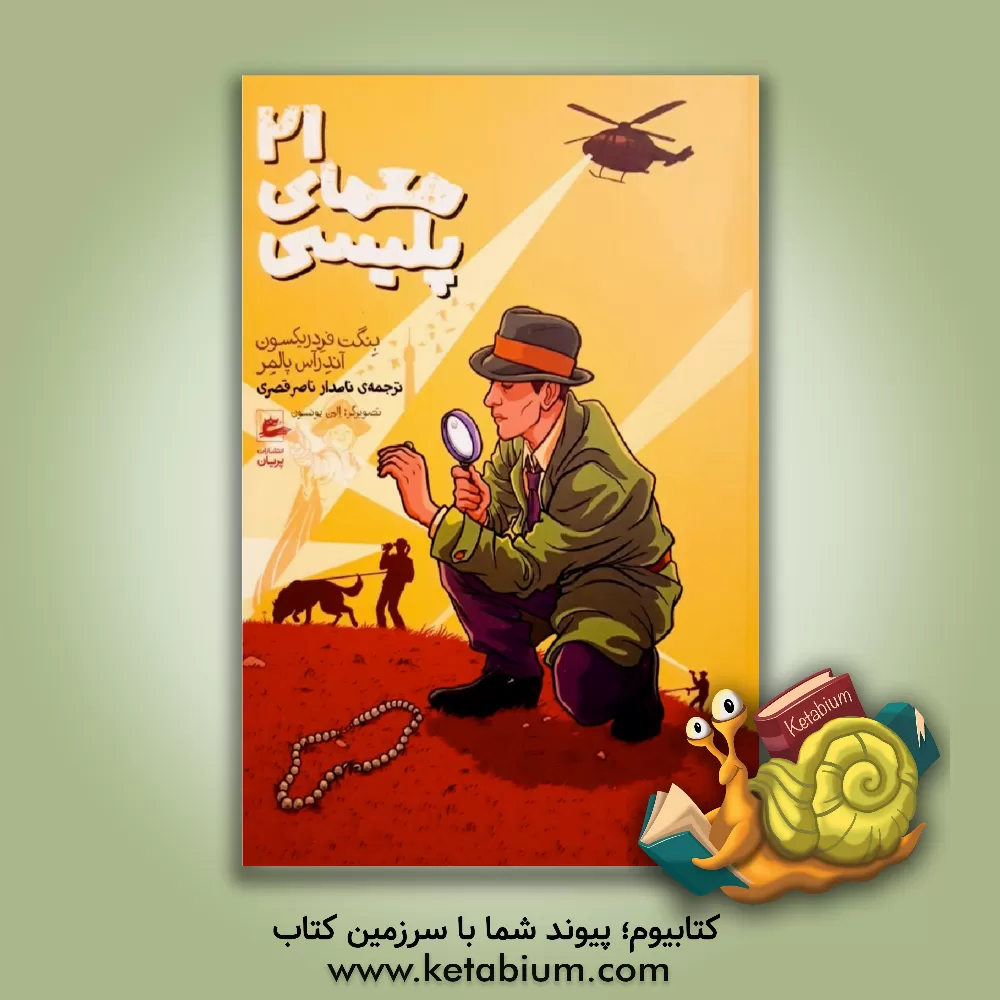 کتاب 21 معمای پلیسی اثر بنگت فردریکسون