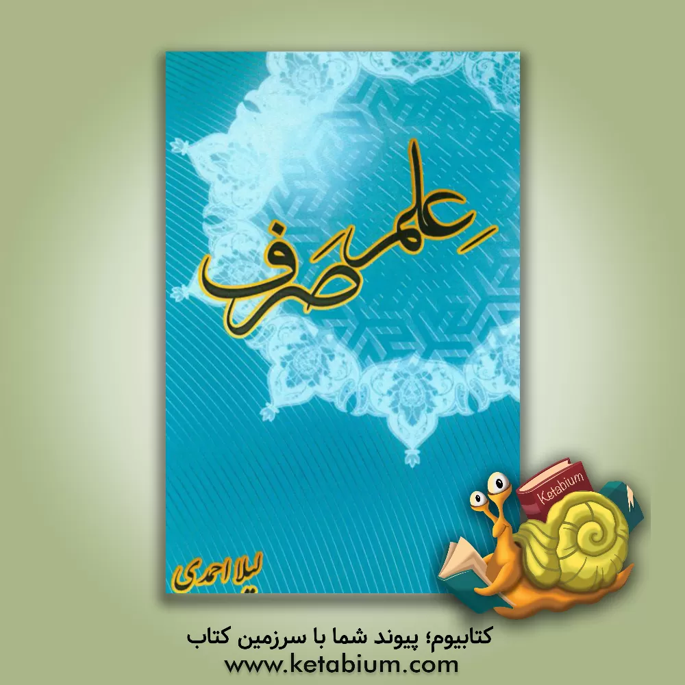 کتاب علم صرف اثر لیلا احمدی