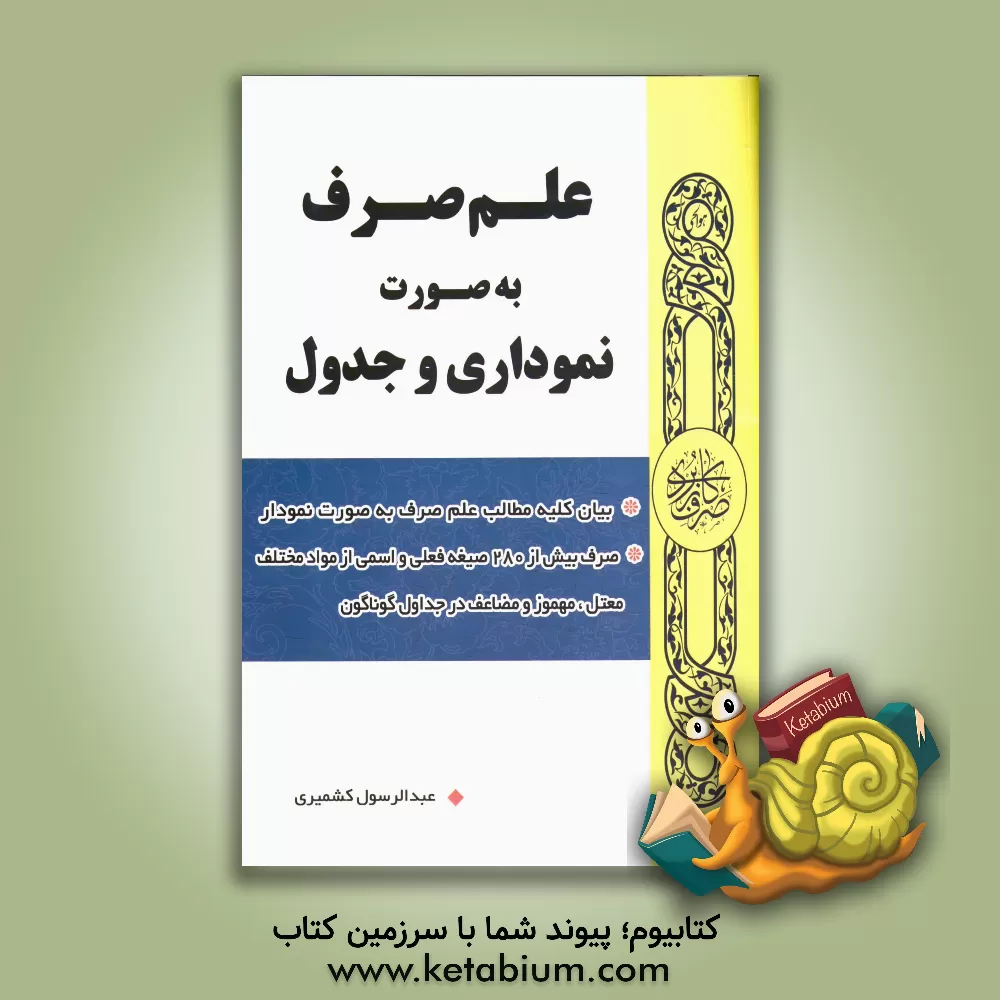 کتاب علم صرف به صورت نموداری و جدول اثر عبدالرسول کشمیری