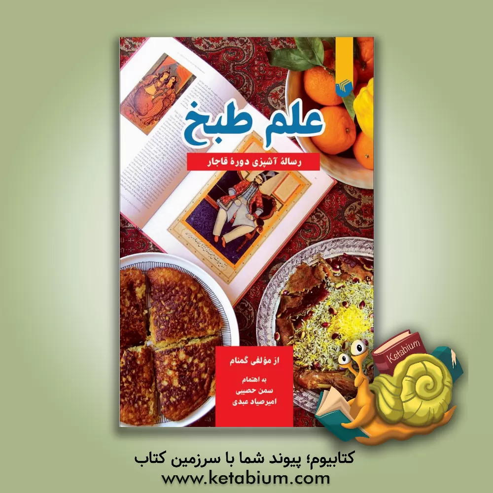 کتاب علم طبخ: رساله آشپزی دوره قاجار اثر سمن حصیبی