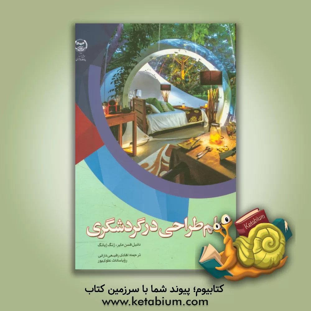 کتاب علم طراحی در گردشگری اثر هادی رفیعی‌دارانی