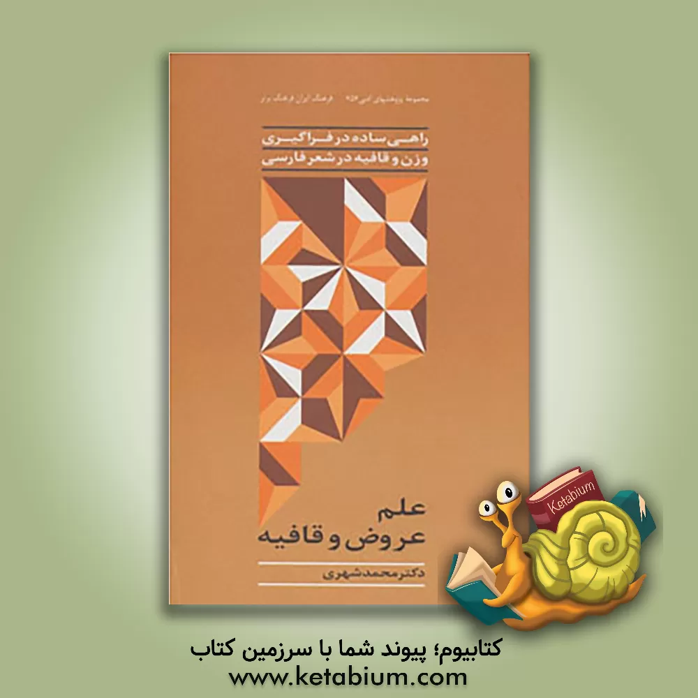 کتاب علم عروض و قافیه (راهی ساده در فراگیری وزن و قافیه در شعر فارسی) اثر محمد شهری