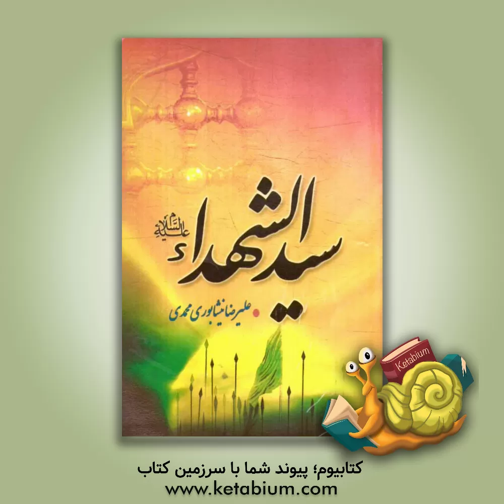 کتاب سید الشهداء (ع) اثر علیرضا نیشابوری‌محمدی