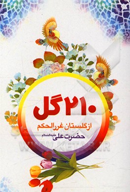 کتاب 210 گل از گلستان غررالحکم حضرت امیرالمومنین (ع) اثر سیدضیاءالدین تنکابنی